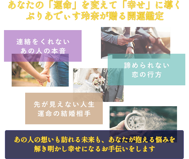 あなたの「運命」を変えて「幸せ」に導く　ぷりあでぃす玲奈が贈る開運鑑定　連絡をくれないあの人の本音　諦められない恋の行方　先が見えない人生　運命の結婚相手　あの人の想いも訪れる未来も、あなたが抱える悩みを解き明かし幸せになるお手伝いをします
