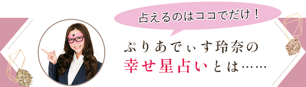 占えるのはココでだけ！ぷりあでぃす玲奈の幸せ星占いとは……