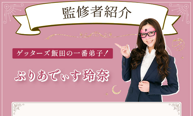 監修者紹介　ゲッターズ飯田の一番弟子！　ぷりあでぃす玲奈