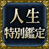 人生特別鑑定