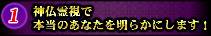 神仏霊視で本当のあなたを明らかにします！