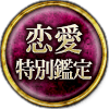 恋愛特別鑑定