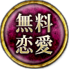 無料恋愛