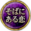 そばにある恋