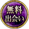 無料出会い