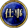仕事