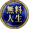 無料人生