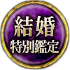 結婚特別鑑定