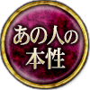 あの人の本性