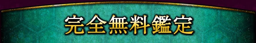 完全無料鑑定