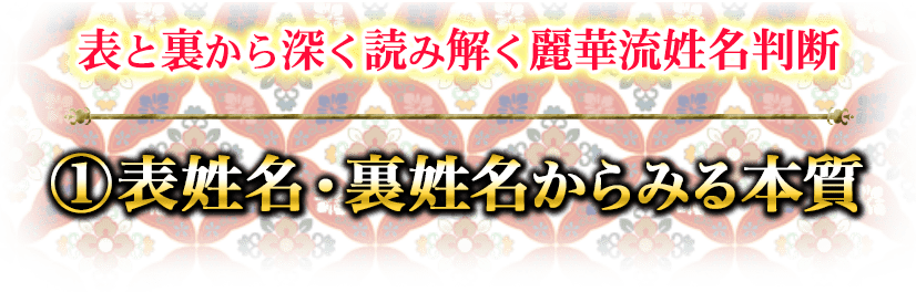 表と裏から深く読み解く麗華流姓名判断　1表姓名・裏姓名からみる本質