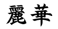 麗華