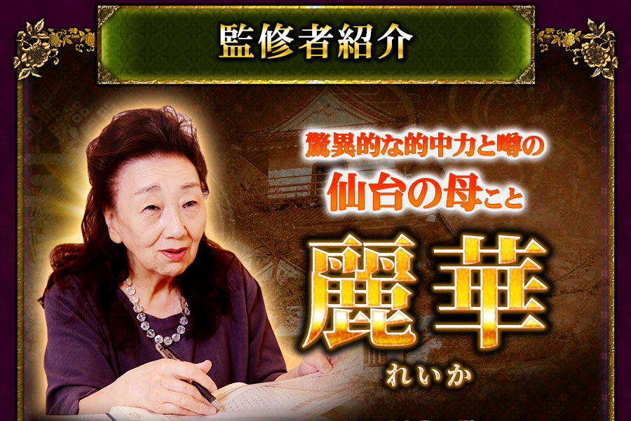 監修者紹介　驚異的な的中力と噂の仙台の母こと麗華　れいか