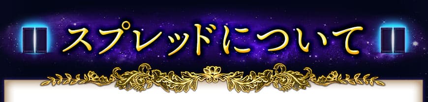 スプレッドについて