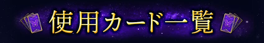 使用カード一覧