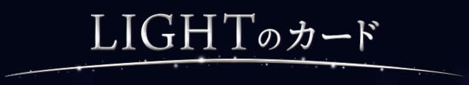 LIGHTのカード