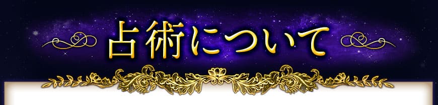 占術について
