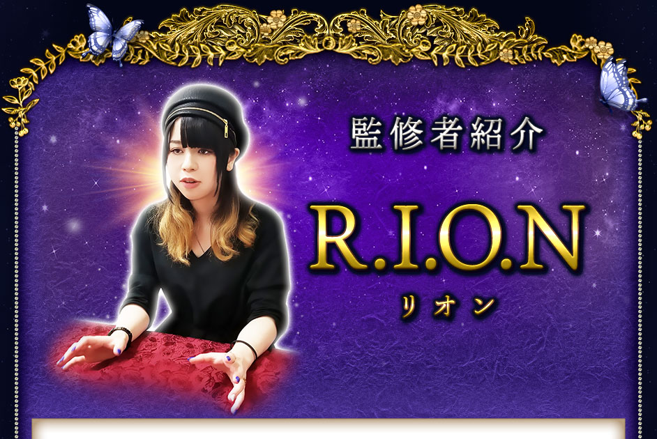 監修者紹介　R.I.O.N　リオン