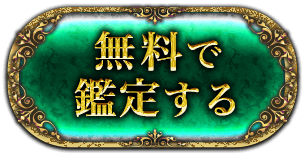 無料で鑑定する