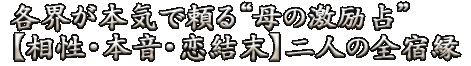 各界が本気で頼る“母の激励占”【相性・本音・恋結末】二人の全宿縁