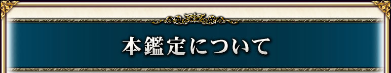 本鑑定について