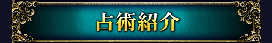 占術紹介