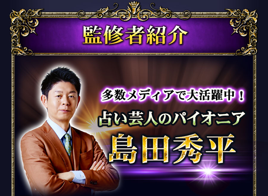 監修者紹介　多数メディアで大活躍中！　占い芸人のパイオニア　島田秀平