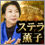 国内外メディア絶賛×超高精緻鑑定◆ステラ薫子/ハーモニクス占星術