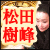 有名人御用達【占界の重鎮/的中50年】松田樹峰◆二十四時間宿命宮占