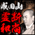 因縁断絶！“核心暴き”救いの道開く必中入魂鑑定～成田山◆霊断和尚