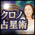 99％真実暴く神秘の的中碧眼！“時空を超える驚愕解析”クロノ占星術