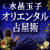 女性誌で絶大支持！【水晶玉子】オリエンタル占星術～運命バイブル～