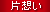 片想い