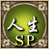 人生SP
