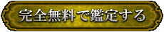 完全無料で鑑定する