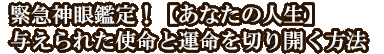 緊急神眼鑑定！【あなたの人生】与えられた使命と運命を切り開く方法