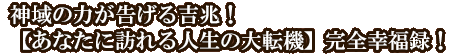 神域の力が告げる吉兆！【あなたに訪れる人生の大転機】完全幸福録！