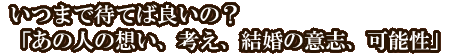 いつまで待てば良いの？「あの人の想い、考え、結婚の意志、可能性」