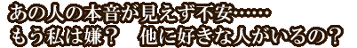 あの人の本音が見えず不安……もう私は嫌？　他に好きな人がいるの？
