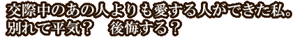 交際中のあの人よりも愛する人ができた私。別れて平気？　後悔する？