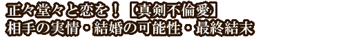 正々堂々と恋を！【真剣不倫愛】相手の実情・結婚の可能性・最終結末