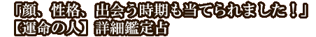 「顔、性格、出会う時期も当てられました！」【運命の人】詳細鑑定占