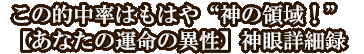 この的中率はもはや“神の領域！”【あなたの運命の異性】神眼詳細録