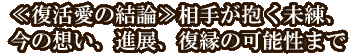 ≪復活愛の結論≫相手が抱く未練、今の想い、進展、復縁の可能性まで