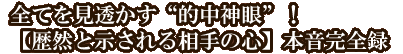 全てを見透かす“的中神眼”！【歴然と示される相手の心】本音完全録