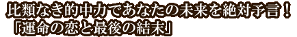 比類なき的中力であなたの未来を絶対予言！「運命の恋と最後の結末」