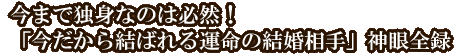 今まで独身なのは必然！「今だから結ばれる運命の結婚相手」神眼全録