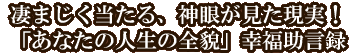 凄まじく当たる、神眼が見た現実！「あなたの人生の全貌」幸福助言録