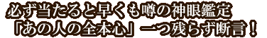 必ず当たると早くも噂の神眼鑑定「あの人の全本心」一つ残らず断言！