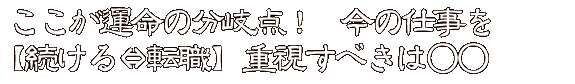 ここが運命の分岐点！　今の仕事を【続ける⇔転職】重視すべきは○○